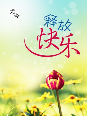 cover image of 释放快乐